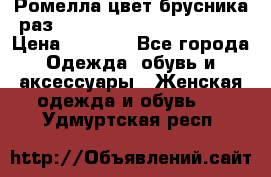 Ромелла цвет брусника раз 52-54,56-58,60-62,64-66  › Цена ­ 7 800 - Все города Одежда, обувь и аксессуары » Женская одежда и обувь   . Удмуртская респ.